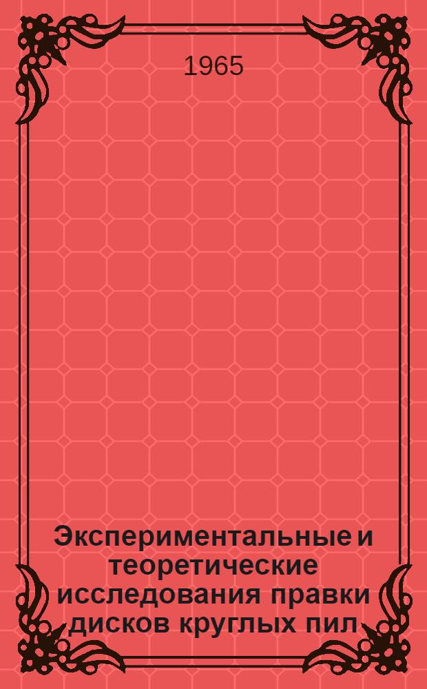 Экспериментальные и теоретические исследования правки дисков круглых пил : Автореферат дис. на соискание ученой степени кандидата технических наук