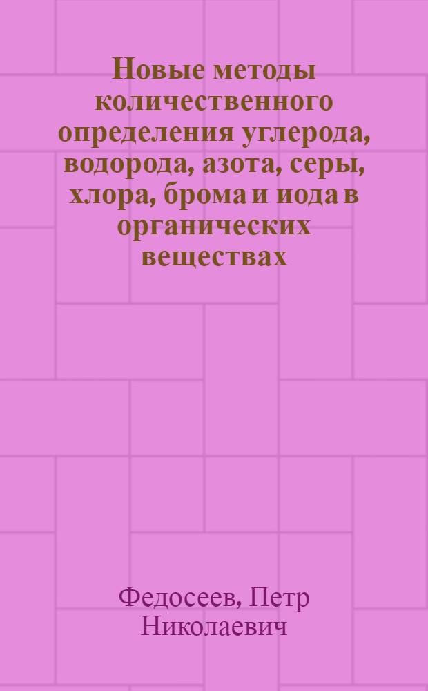 Новые методы количественного определения углерода, водорода, азота, серы, хлора, брома и иода в органических веществах : Автореферат дис. на соискание ученой степени доктора химических наук