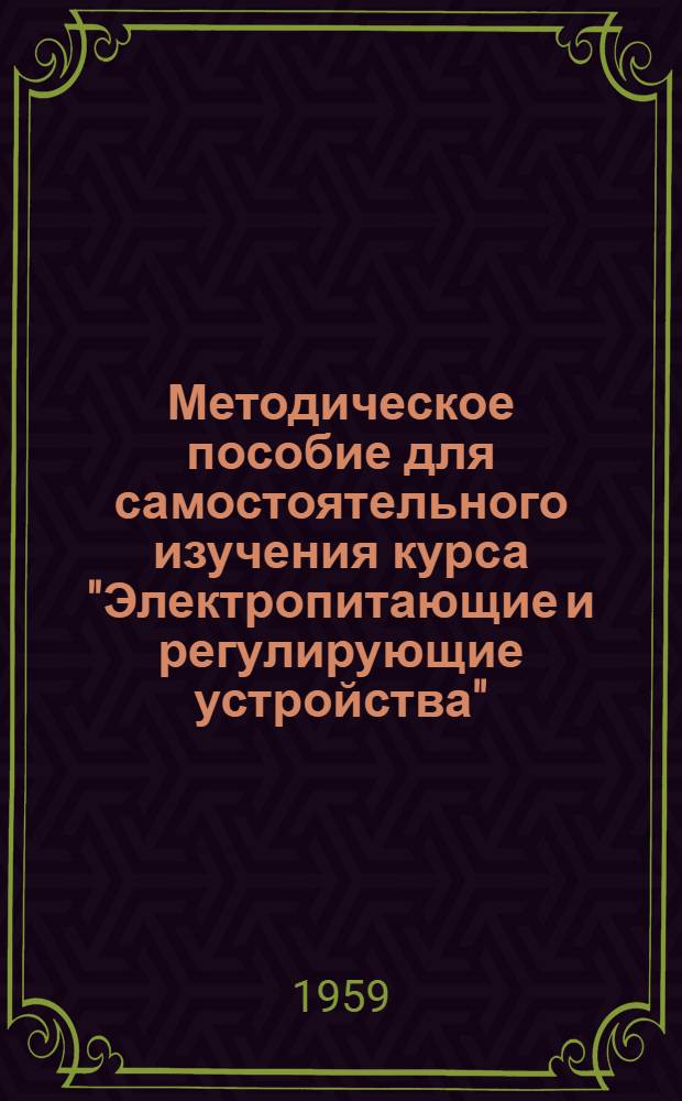 Методическое пособие для самостоятельного изучения курса "Электропитающие и регулирующие устройства"