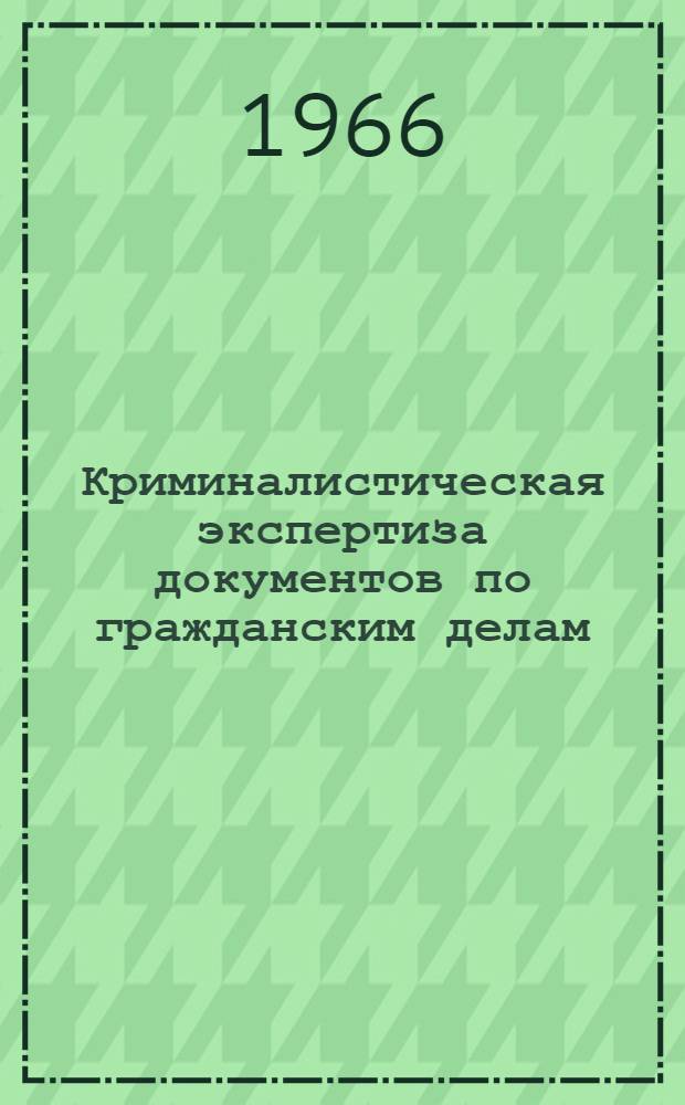 Криминалистическая экспертиза документов по гражданским делам : Автореферат дис. на соискание ученой степени кандидата юридических наук