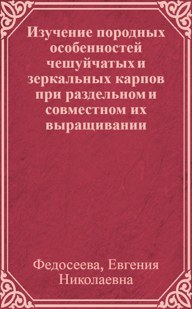 Изучение породных особенностей чешуйчатых и зеркальных карпов при раздельном и совместном их выращивании : Автореферат дис. на соискание ученой степени кандидата биологических наук