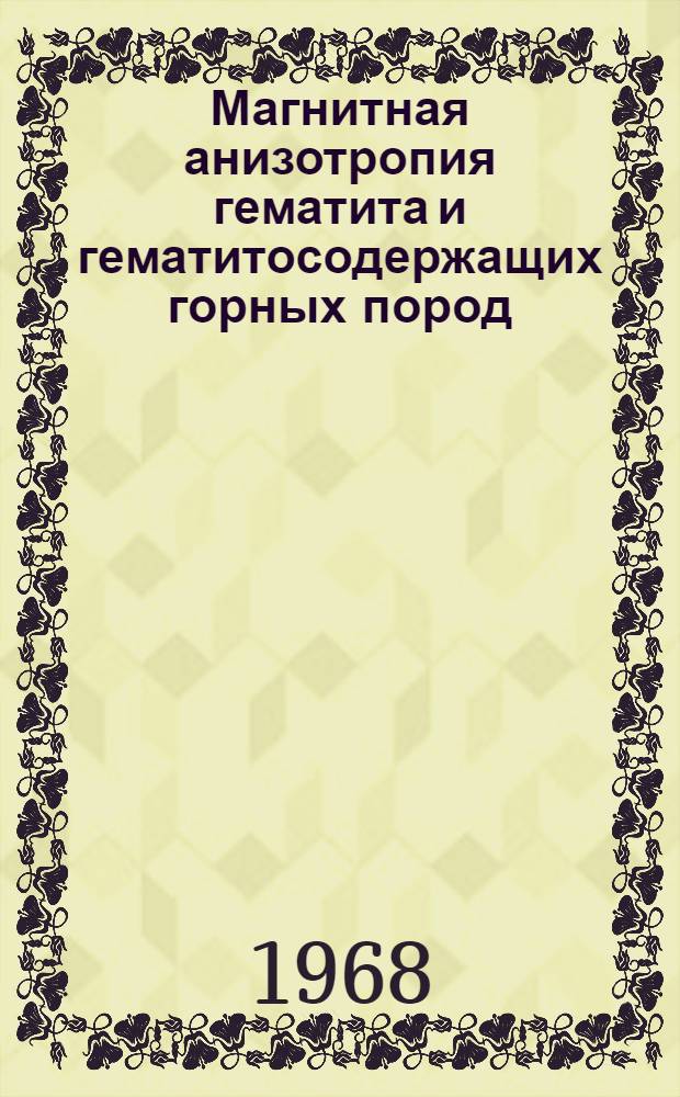 Магнитная анизотропия гематита и гематитосодержащих горных пород : Автореферат дис. на соискание ученой степени кандидата физико-математических наук : (050)