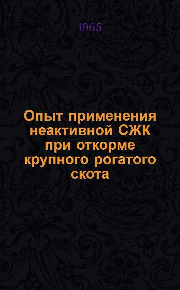 Опыт применения неактивной СЖК при откорме крупного рогатого скота : Автореферат дис. на соискание ученой степени кандидата сельскохозяйственных наук