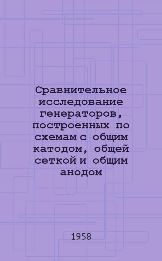 Сравнительное исследование генераторов, построенных по схемам с общим катодом, общей сеткой и общим анодом