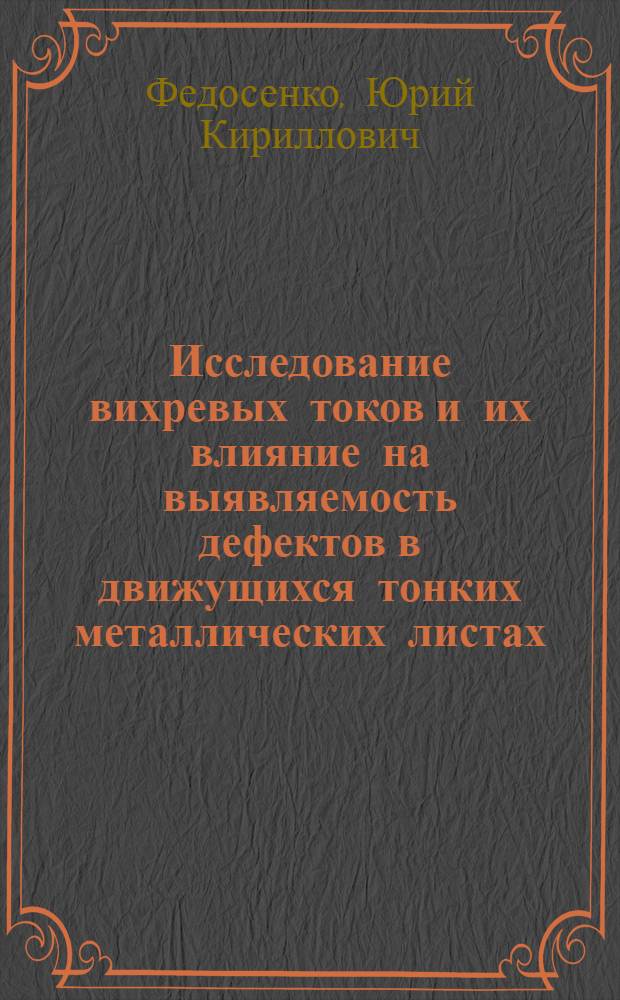 Исследование вихревых токов и их влияние на выявляемость дефектов в движущихся тонких металлических листах : Автореферат дис. на соискание ученой степени кандидата технических наук