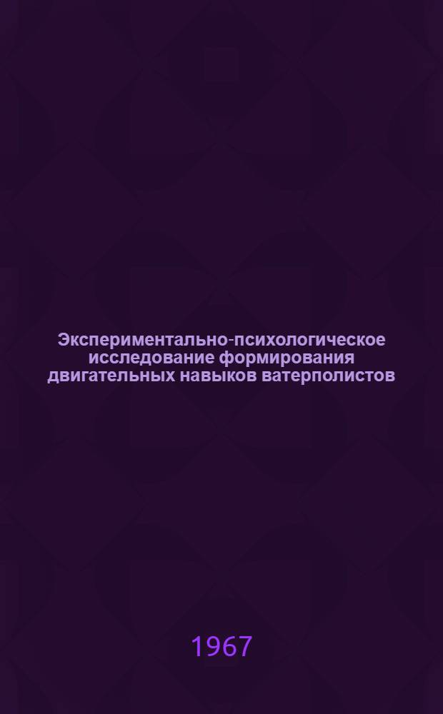 Экспериментально-психологическое исследование формирования двигательных навыков ватерполистов : Автореферат дис. на соискание ученой степени кандидата педагогических наук