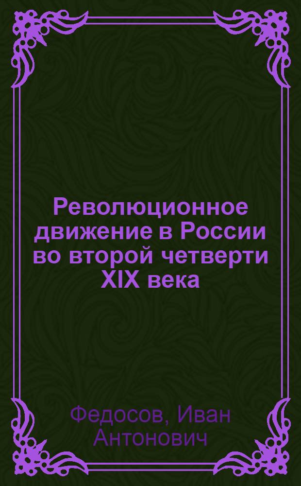 Революционное движение в России во второй четверти XIX века : (Революционные организации и кружки) : Автореферат дис. на соискание ученой степени доктора исторических наук