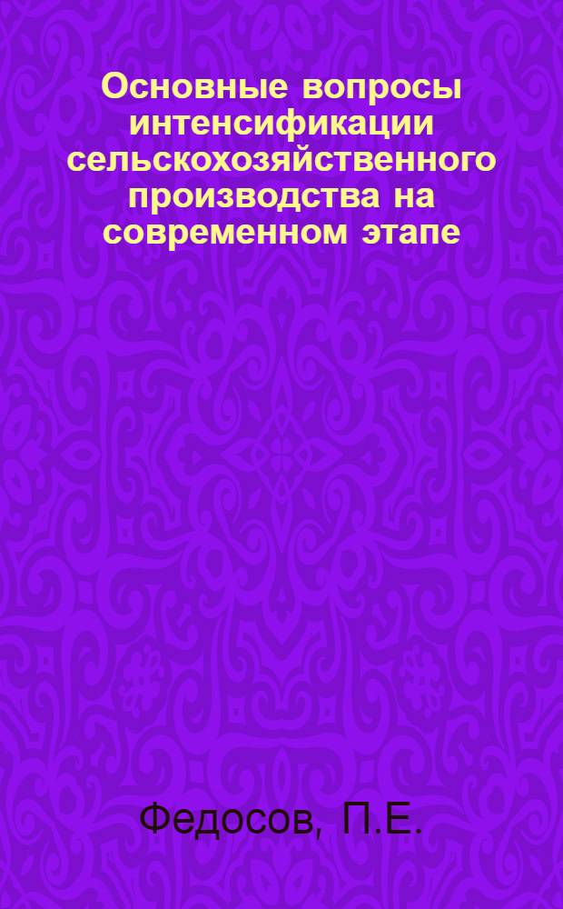 Основные вопросы интенсификации сельскохозяйственного производства на современном этапе : Автореферат дис. на соискание ученой степени кандидата экономических наук