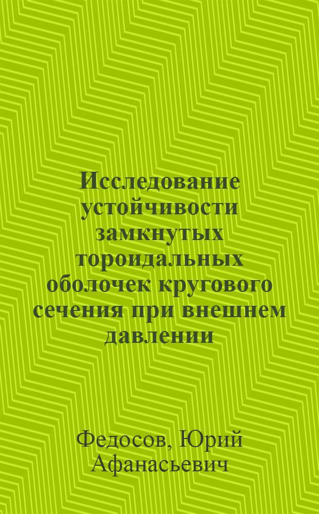 Исследование устойчивости замкнутых тороидальных оболочек кругового сечения при внешнем давлении : Автореферат дис. на соискание ученой степени кандидата технических наук : (025)