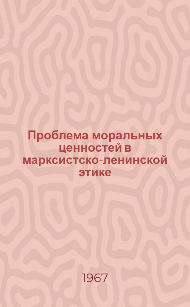 Проблема моральных ценностей в марксистско-ленинской этике : Автореферат дис. на соискание ученой степени кандидата философских наук