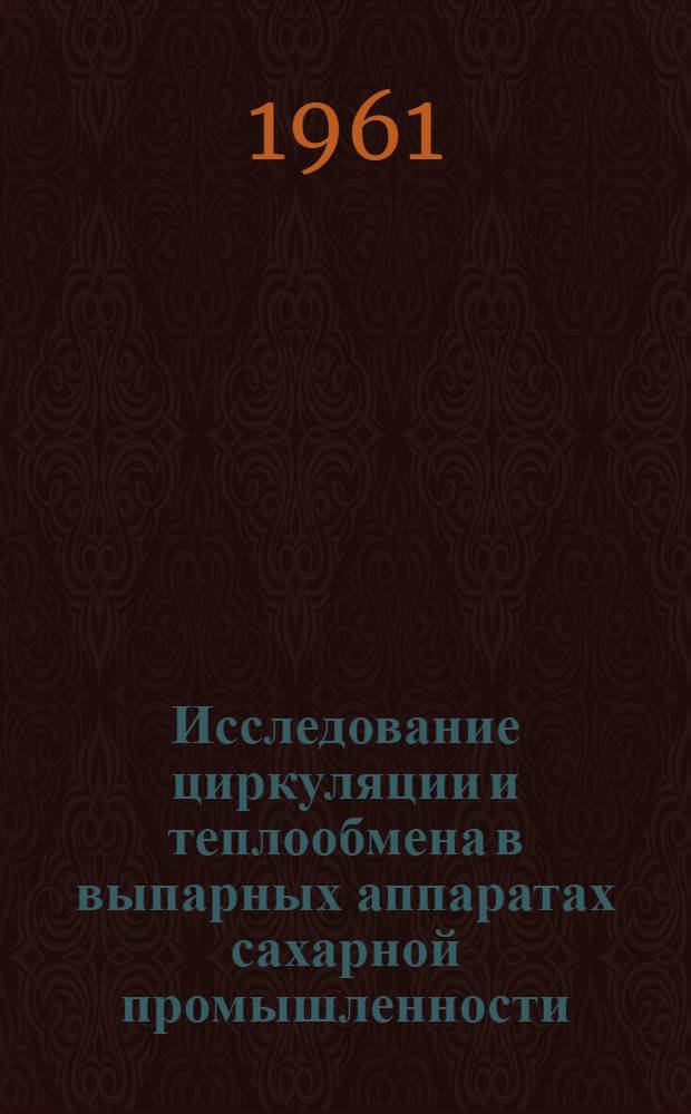 Исследование циркуляции и теплообмена в выпарных аппаратах сахарной промышленности : Автореферат дис. на соискание ученой степени кандидата технических наук