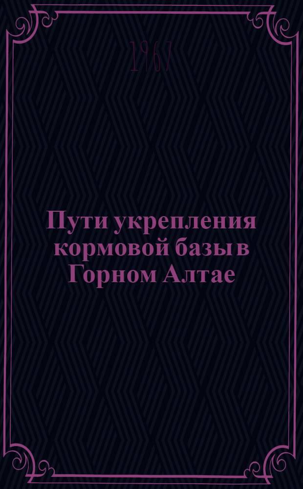 Пути укрепления кормовой базы в Горном Алтае : Автореферат дис. на соискание ученой степени кандидата сельскохозяйственных наук