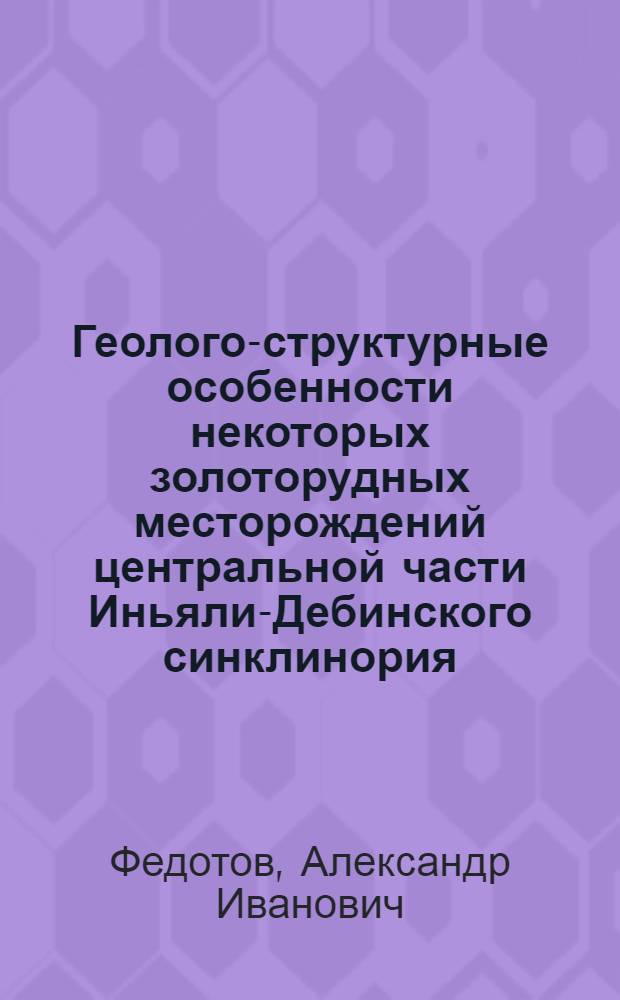 Геолого-структурные особенности некоторых золоторудных месторождений центральной части Иньяли-Дебинского синклинория (левобережье верховья р. Колымы) : Автореферат дис. на соискание ученой степени кандидата геолого-минералогических наук : (133)