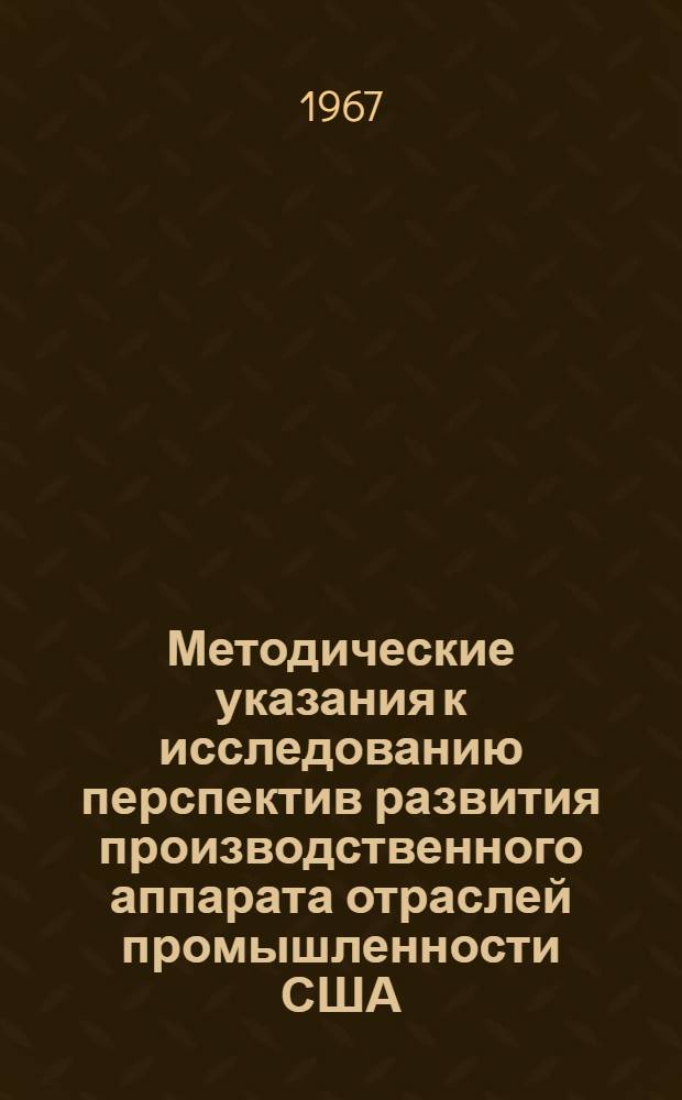 Методические указания к исследованию перспектив развития производственного аппарата отраслей промышленности США