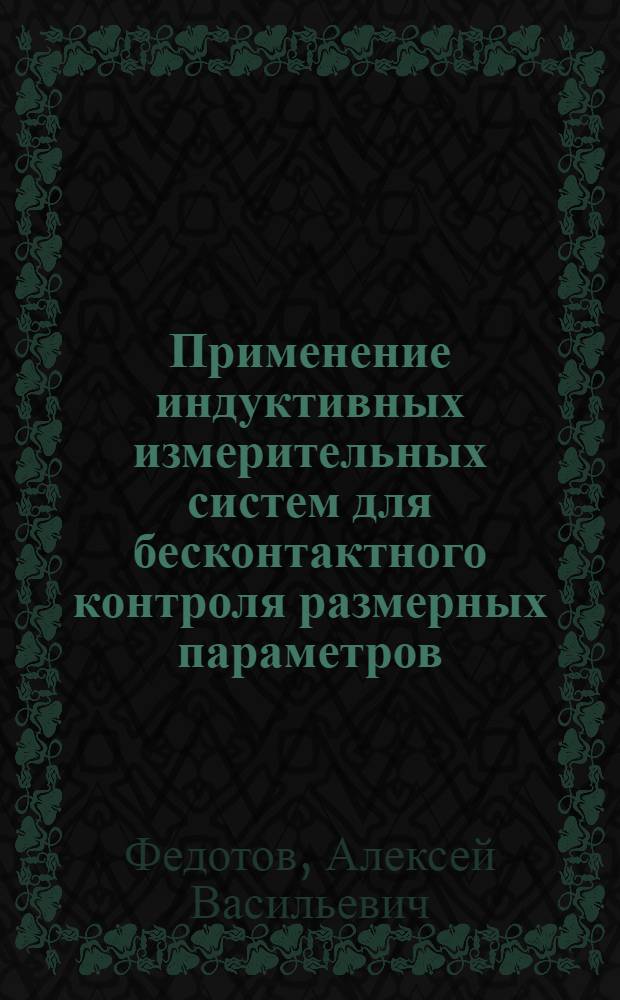 Применение индуктивных измерительных систем для бесконтактного контроля размерных параметров : Автореферат дис. на соискание ученой степени кандидата технических наук