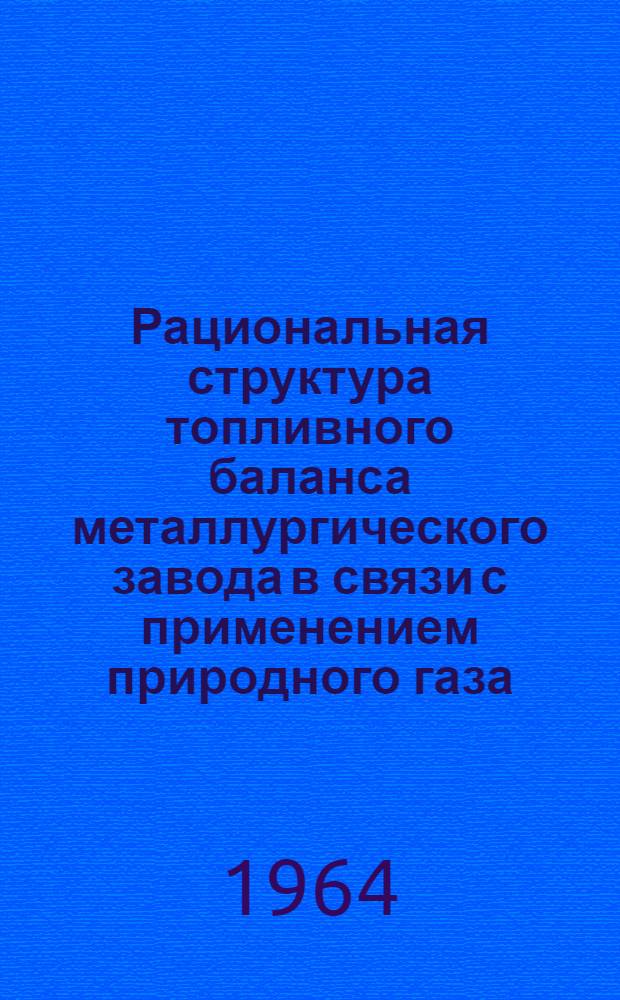Рациональная структура топливного баланса металлургического завода в связи с применением природного газа : Автореферат дис. на соискание ученой степени кандидата технических наук