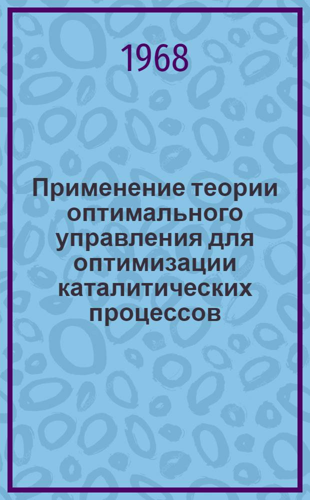 Применение теории оптимального управления для оптимизации каталитических процессов : Автореферат дис. на соискание ученой степени кандидата технических наук : (347)