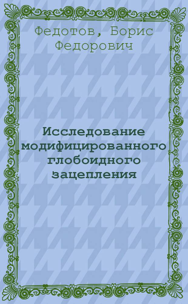 Исследование модифицированного глобоидного зацепления : Автореферат дис. на соискание ученой степени кандидата технических наук