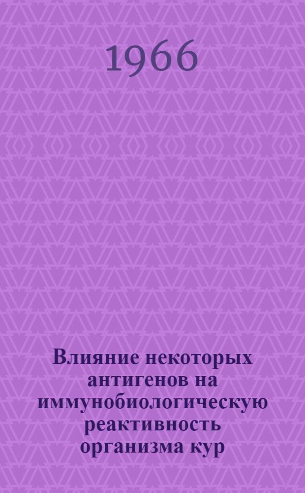 Влияние некоторых антигенов на иммунобиологическую реактивность организма кур : Автореферат дис. на соискание ученой степени кандидата ветеринарных наук