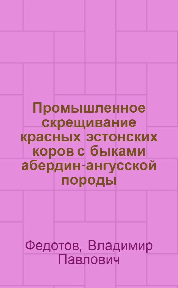 Промышленное скрещивание красных эстонских коров с быками абердин-ангусской породы : Автореферат дис. на соискание ученой степени кандидата сельскохозяйственных наук