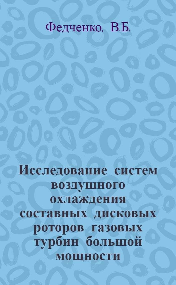 Исследование систем воздушного охлаждения составных дисковых роторов газовых турбин большой мощности : Автореферат дис. на соискание учен. степени канд. техн. наук