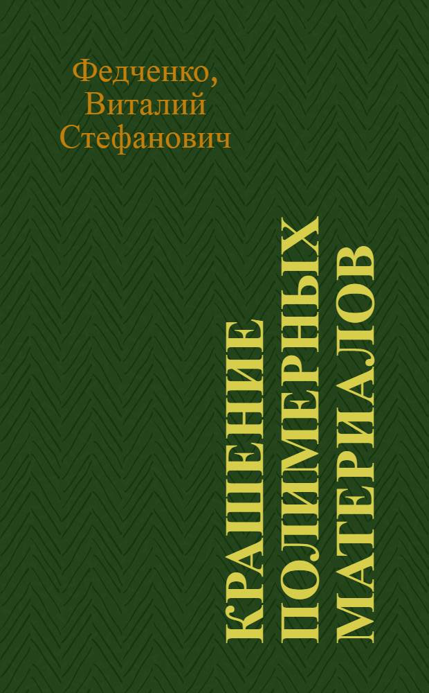 Крашение полимерных материалов : Обзор