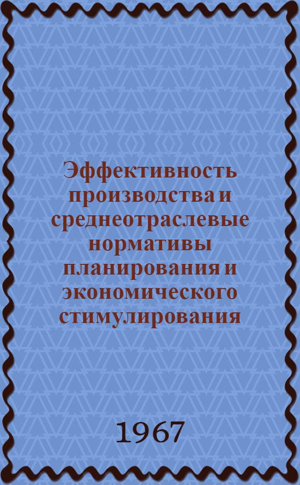 Эффективность производства и среднеотраслевые нормативы планирования и экономического стимулирования : (На материалах угольного машиностроения Донбасса) : Автореферат дис. на соискание учен. степени канд. экон. наук