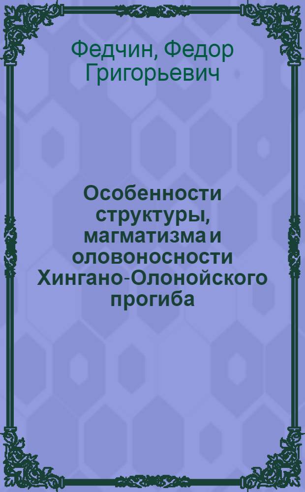 Особенности структуры, магматизма и оловоносности Хингано-Олонойского прогиба : Автореферат дис. на соискание учен. степени кандидата геол.-минерал. наук