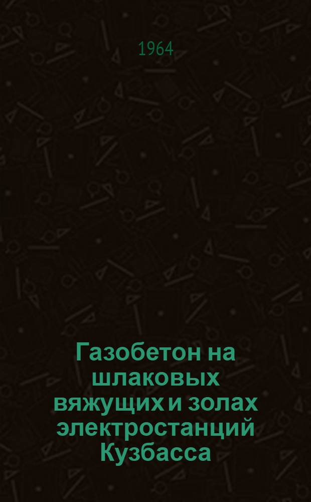 Газобетон на шлаковых вяжущих и золах электростанций Кузбасса : (Процессы твердения, свойства, совершенствование технологии, применение) : Автореферат дис. на соискание учен. степени кандидата техн. наук
