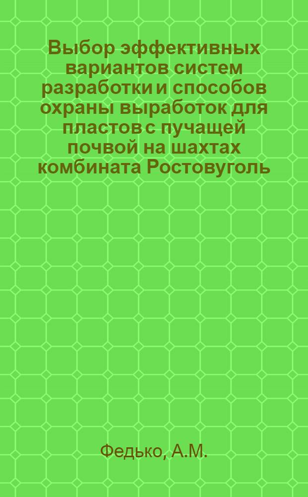 Выбор эффективных вариантов систем разработки и способов охраны выработок для пластов с пучащей почвой на шахтах комбината Ростовуголь : Автореферат дис. на соискание учен. степени канд. техн. наук