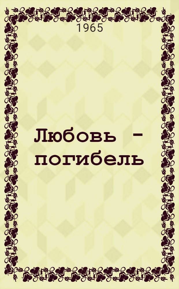 Любовь - погибель : Повести и рассказы