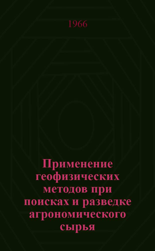 Применение геофизических методов при поисках и разведке агрономического сырья