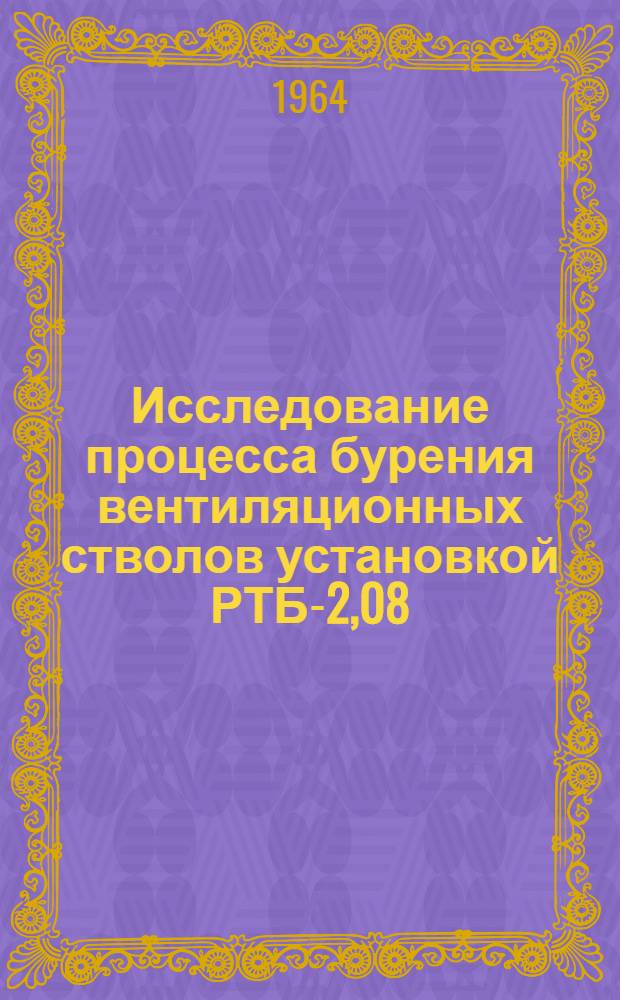 Исследование процесса бурения вентиляционных стволов установкой РТБ-2,08 : Автореферат дис. на соискание учен. степени кандидата техн. наук
