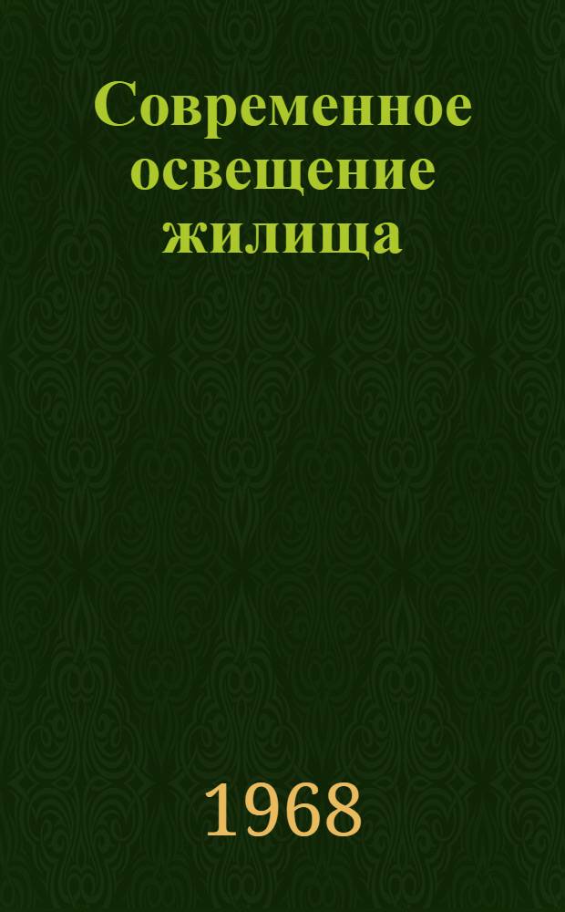 Современное освещение жилища : Сокращ. стенограмма