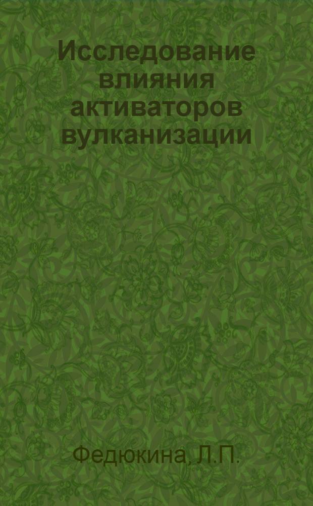 Исследование влияния активаторов вулканизации (окислов металлов) на кинетику вулканизации и свойства резин на основе стереорегулярных каучуков в зависимости от некоторых рецептурных факторов : Автореферат дис. на соискание учен. степени канд. техн. наук