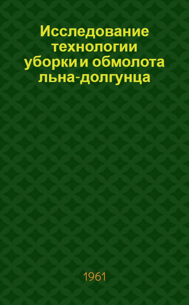 Исследование технологии уборки и обмолота льна-долгунца : Автореферат дис. на соискание учен. степени кандидата техн. наук