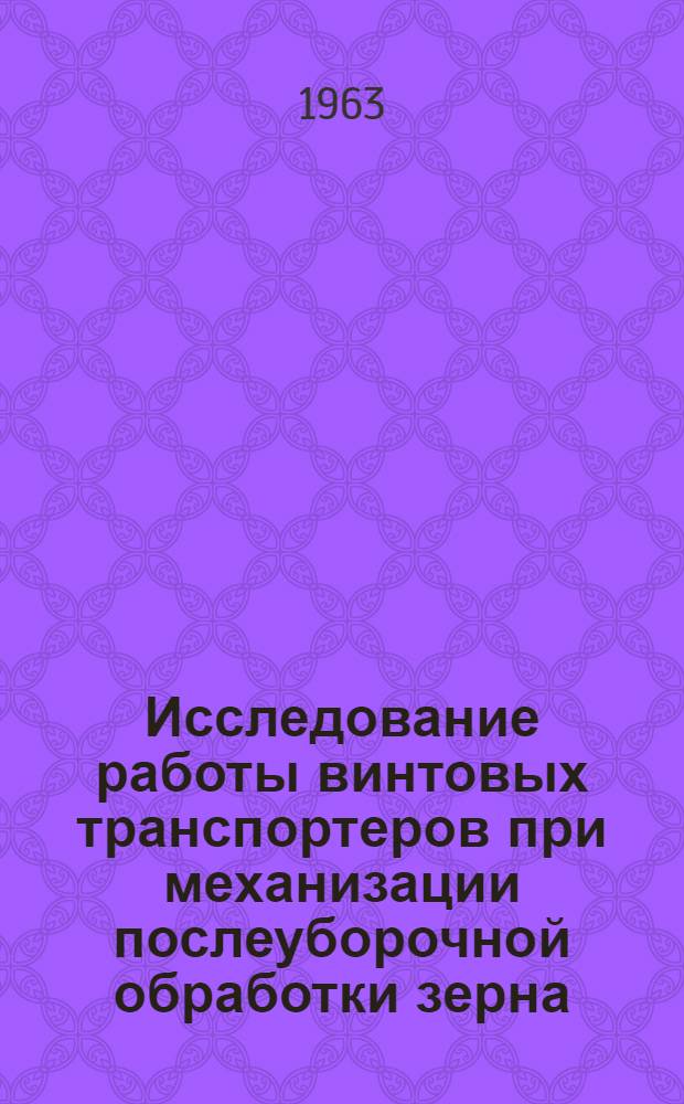 Исследование работы винтовых транспортеров при механизации послеуборочной обработки зерна : Автореферат дис. на соискание учен. степени кандидата техн. наук