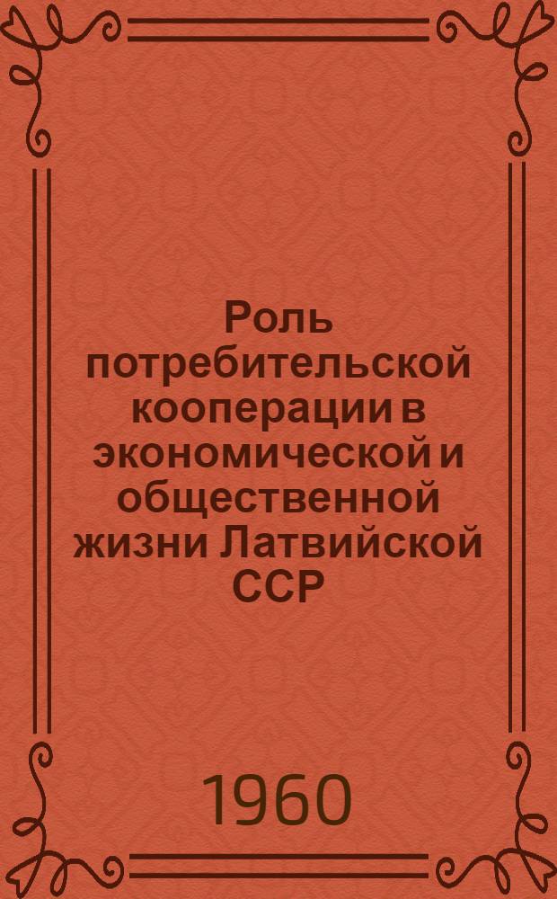 Роль потребительской кооперации в экономической и общественной жизни Латвийской ССР : Автореферат дис. на соискание учен. степени кандидата экон. наук