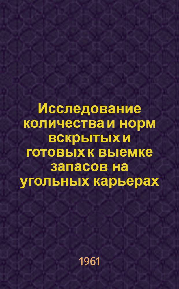 Исследование количества и норм вскрытых и готовых к выемке запасов на угольных карьерах : Автореферат дис. на соискание ученой степени кандидата технических наук