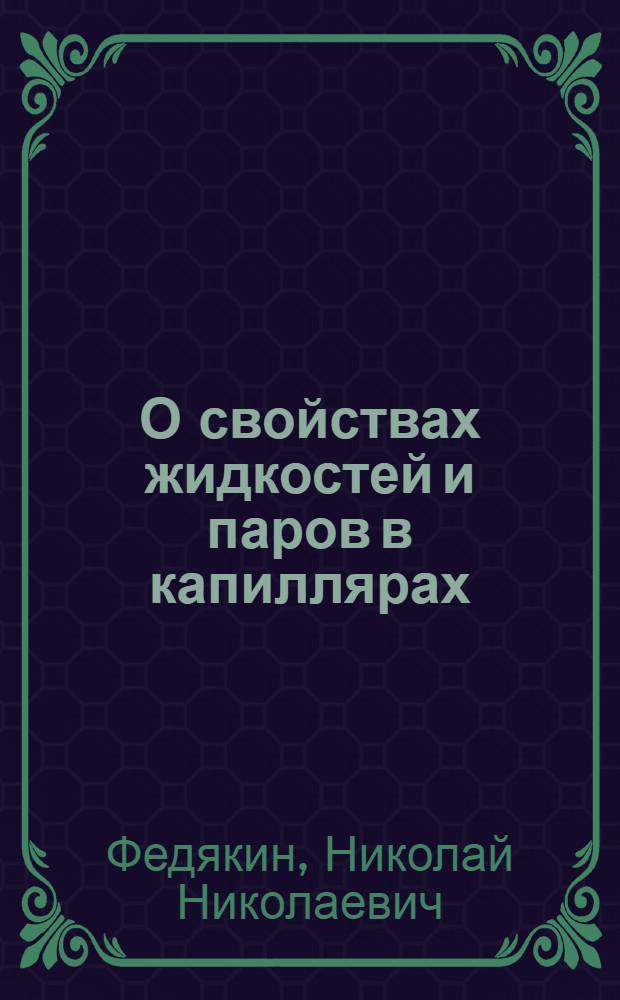 О свойствах жидкостей и паров в капиллярах : Автореферат дис. на соискание ученой степени доктора физико-математических наук