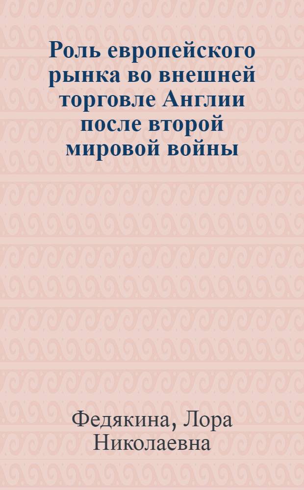 Роль европейского рынка во внешней торговле Англии после второй мировой войны : Автореферат дис. на соискание ученой степени кандидата экономических наук