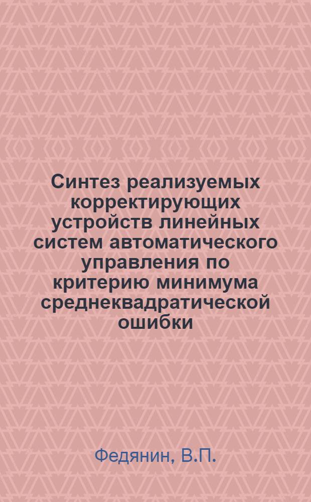 Синтез реализуемых корректирующих устройств линейных систем автоматического управления по критерию минимума среднеквадратической ошибки (СКО) : Автореферат дис. на соискание ученой степени кандидата технических наук