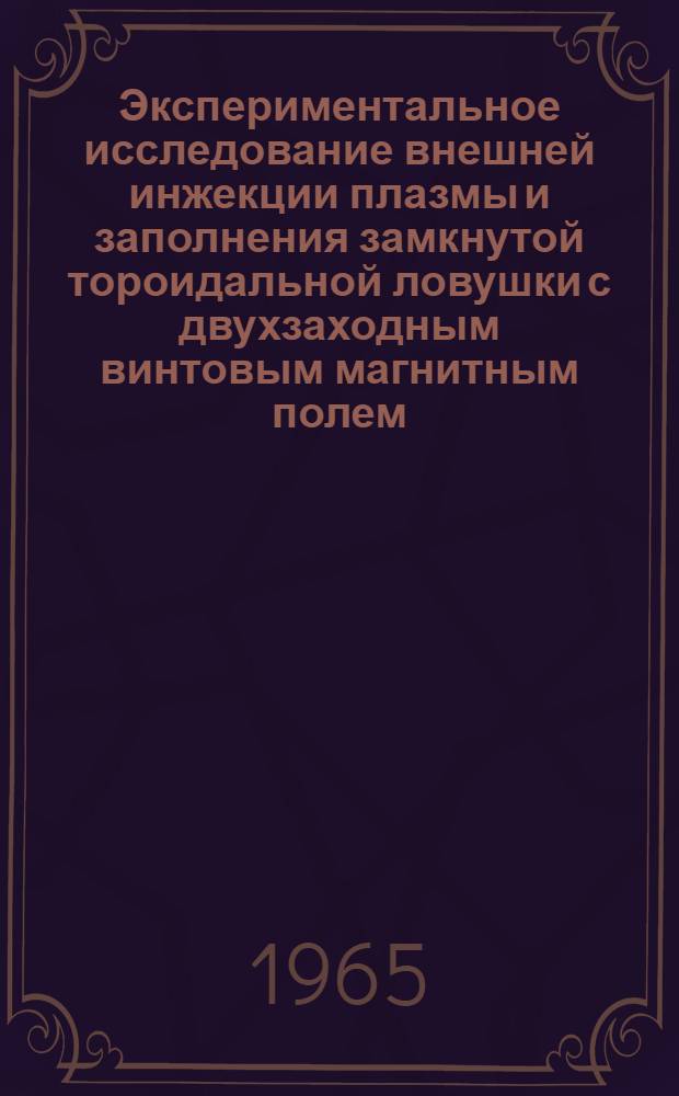 Экспериментальное исследование внешней инжекции плазмы и заполнения замкнутой тороидальной ловушки с двухзаходным винтовым магнитным полем : Автореферат дис. на соискание ученой степени кандидата физико-математических наук