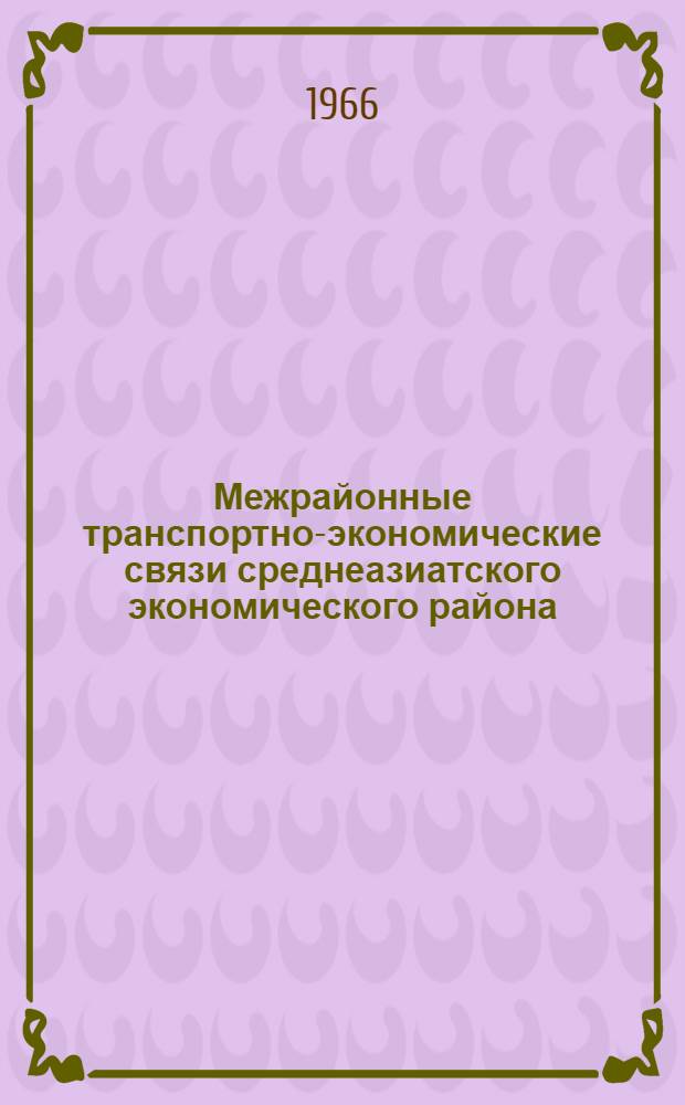 Межрайонные транспортно-экономические связи среднеазиатского экономического района : (Современное состояние и перспективы развития) : Автореферат дис. на соискание ученой степени кандидата экономических наук