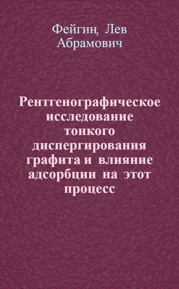 Рентгенографическое исследование тонкого диспергирования графита и влияние адсорбции на этот процесс : Автореферат дис. на соискание ученой степени кандидата физико-математических наук