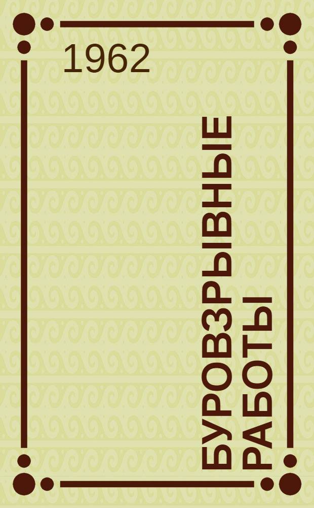 Буровзрывные работы : Сопоставительный обзор отеч. и зарубежной техники