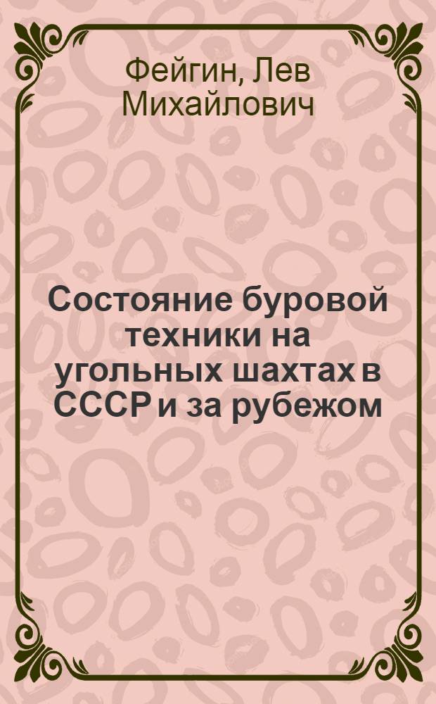 Состояние буровой техники на угольных шахтах в СССР и за рубежом : (Сопоставительный обзор)