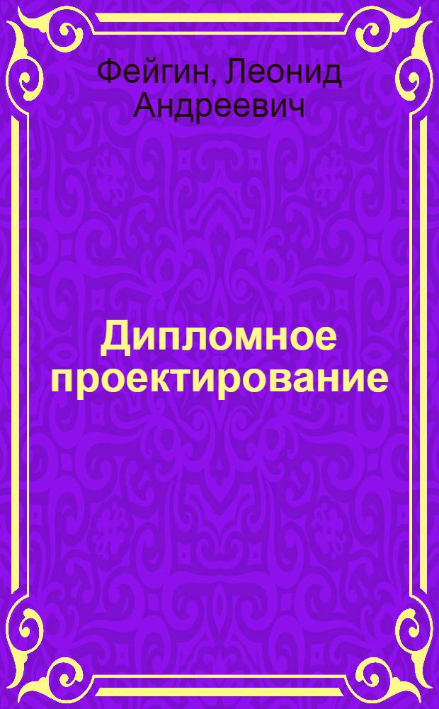 Дипломное проектирование : Методическое руководство для учащихся техникумов : Специальность "Эксплуатация и ремонт строит. машин и оборудования"