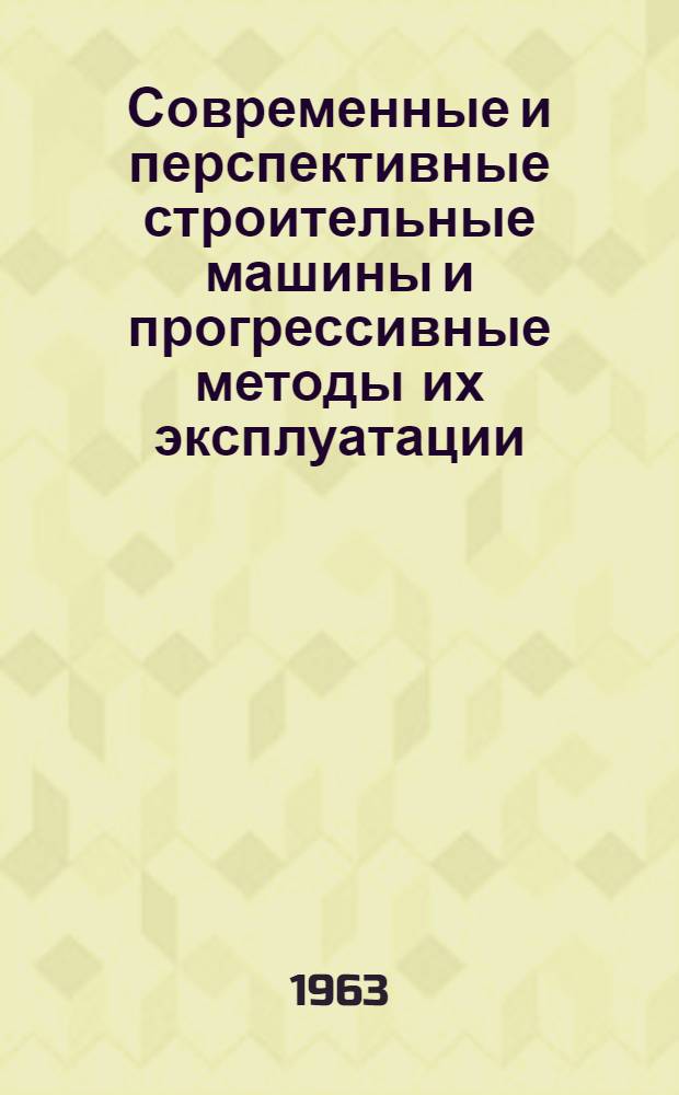 Современные и перспективные строительные машины и прогрессивные методы их эксплуатации : Конспект лекций