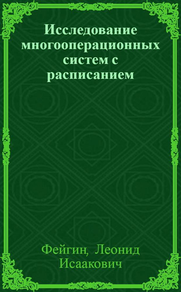 Исследование многооперационных систем с расписанием : Автореферат дис. на соискание ученой степени кандидата технических наук
